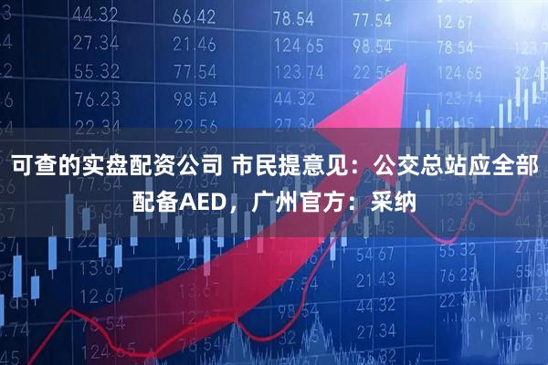 可查的实盘配资公司 市民提意见：公交总站应全部配备AED，广州官方：采纳
